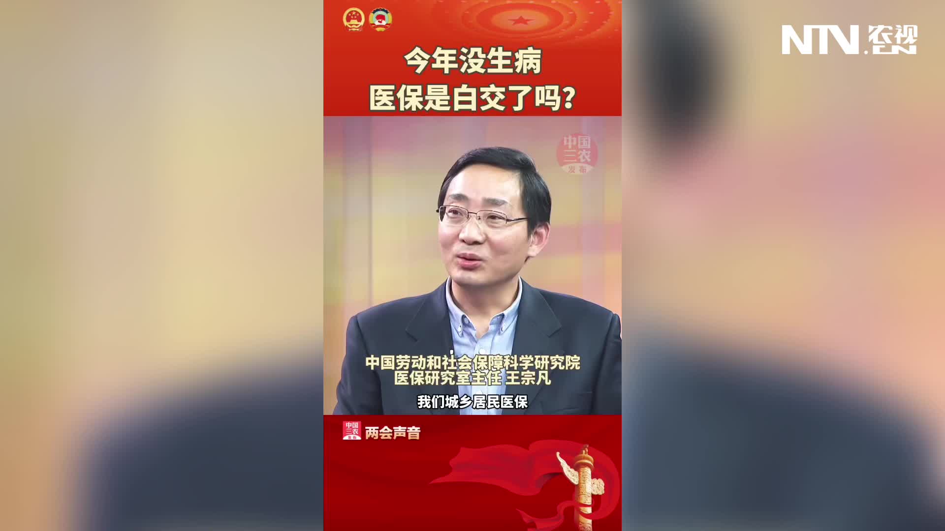 今年没生病，医保是白交了吗？#三农三人谈